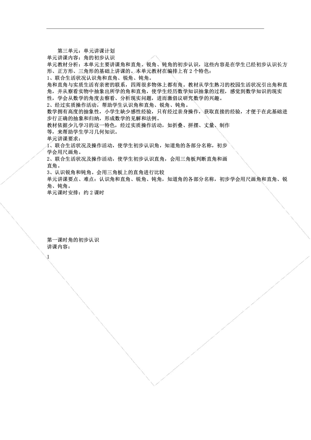 人教版二年级数学上册3《角初步认识》教案共4课时