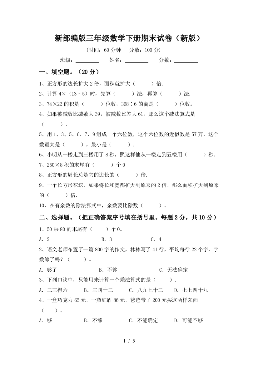 新部编版三年级数学下册期末试卷(新版)