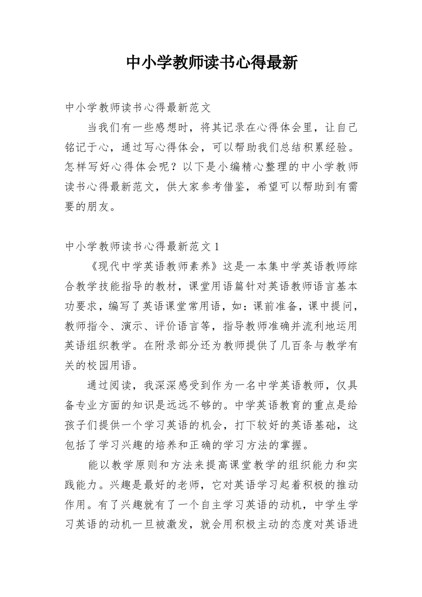 中小学教师读书心得最新