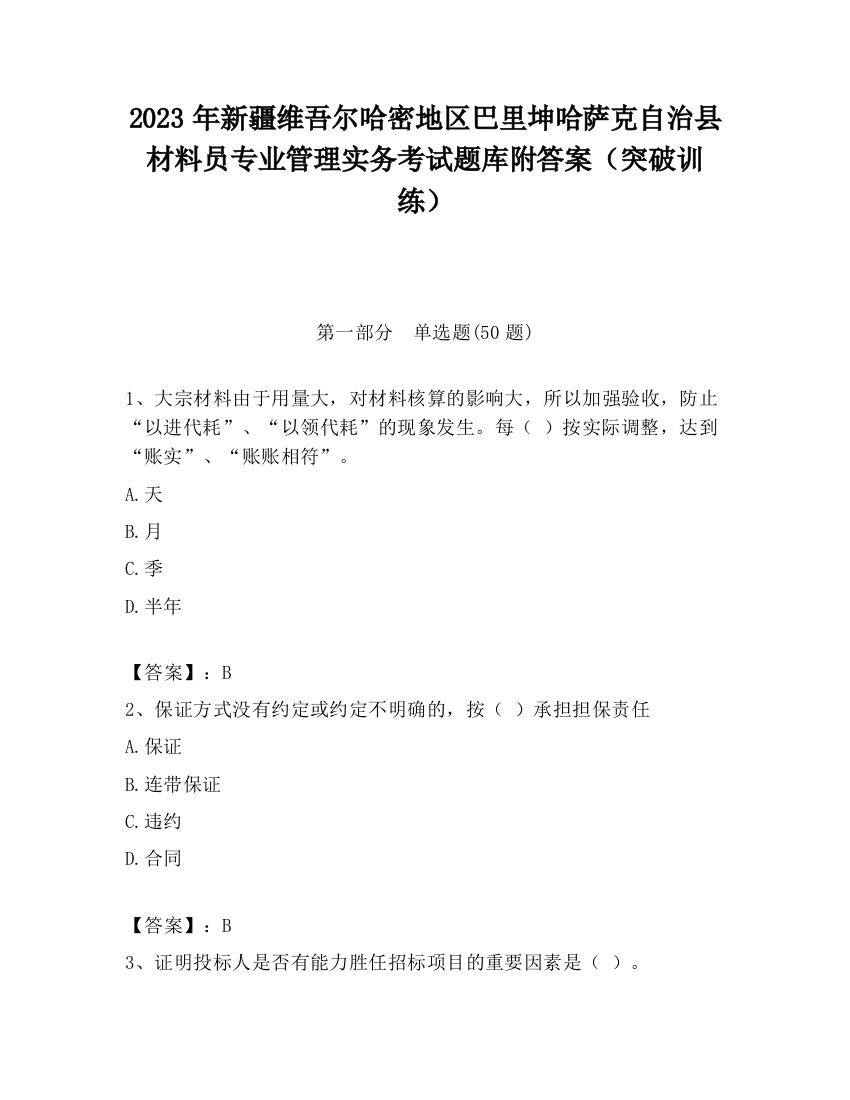 2023年新疆维吾尔哈密地区巴里坤哈萨克自治县材料员专业管理实务考试题库附答案（突破训练）