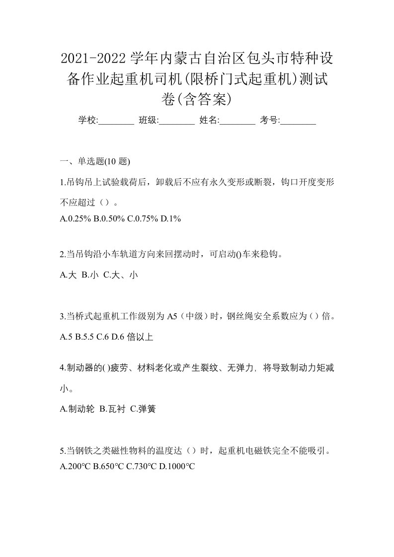 2021-2022学年内蒙古自治区包头市特种设备作业起重机司机限桥门式起重机测试卷含答案