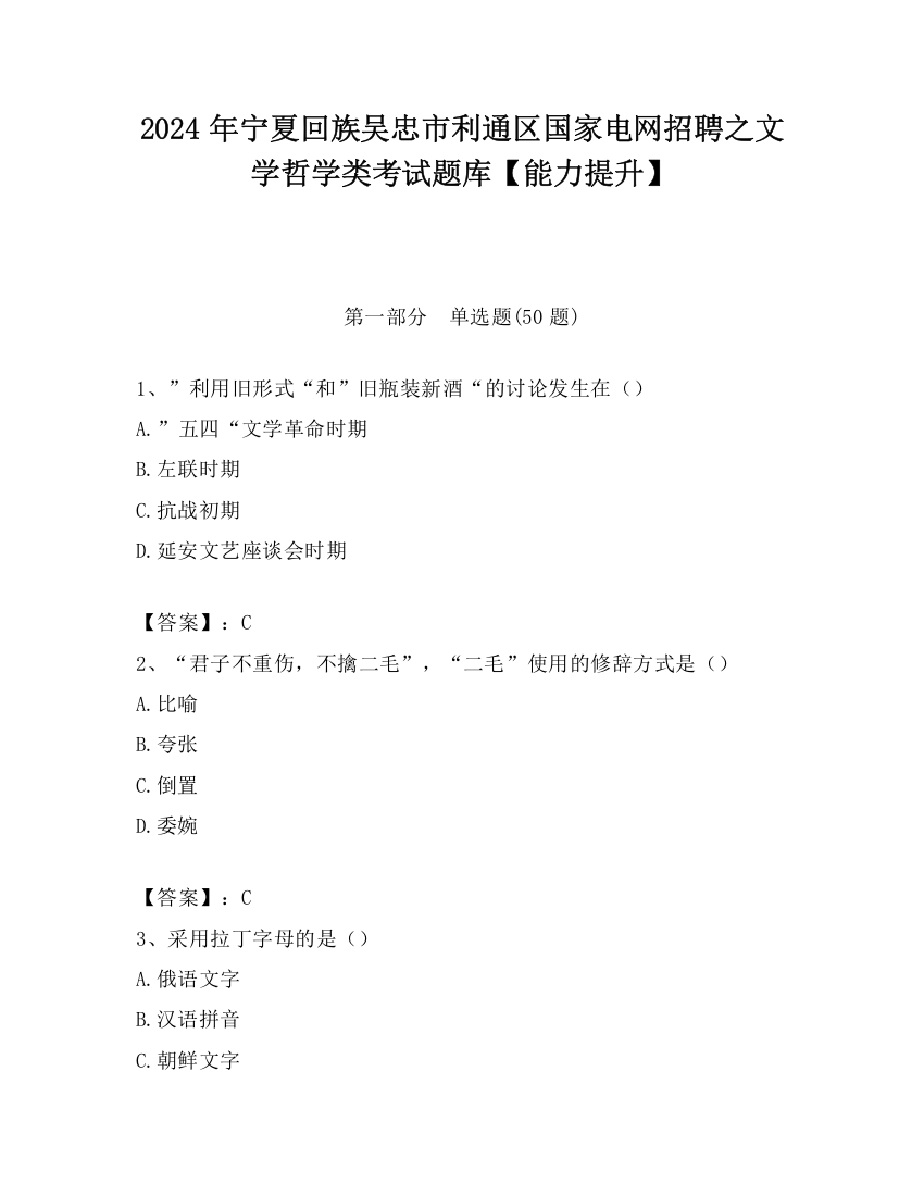 2024年宁夏回族吴忠市利通区国家电网招聘之文学哲学类考试题库【能力提升】