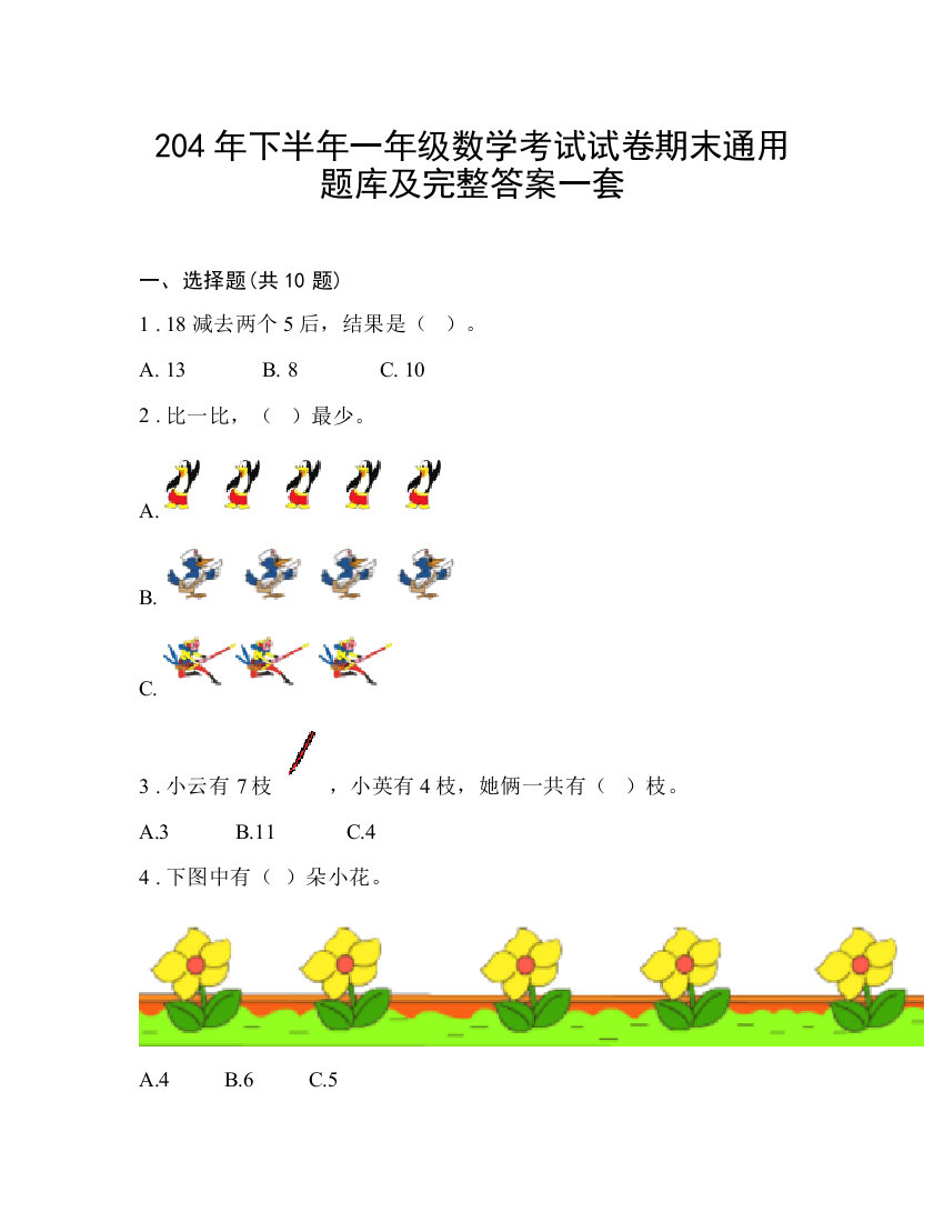 204年下半年一年级数学考试试卷期末通用题库及完整答案一套