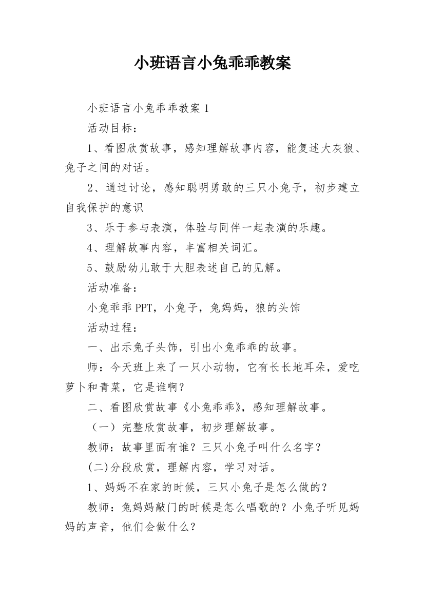 小班语言小兔乖乖教案