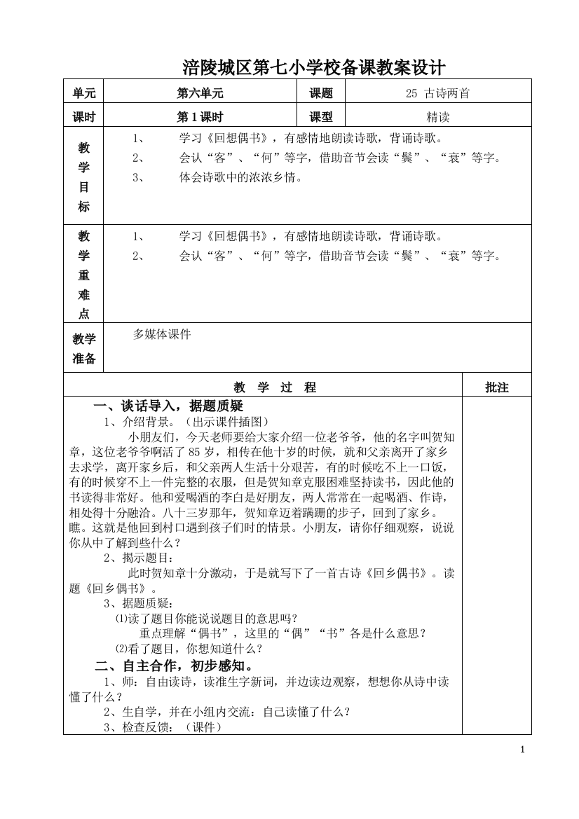 涪陵城区第七小学校《古诗两首》备课教案