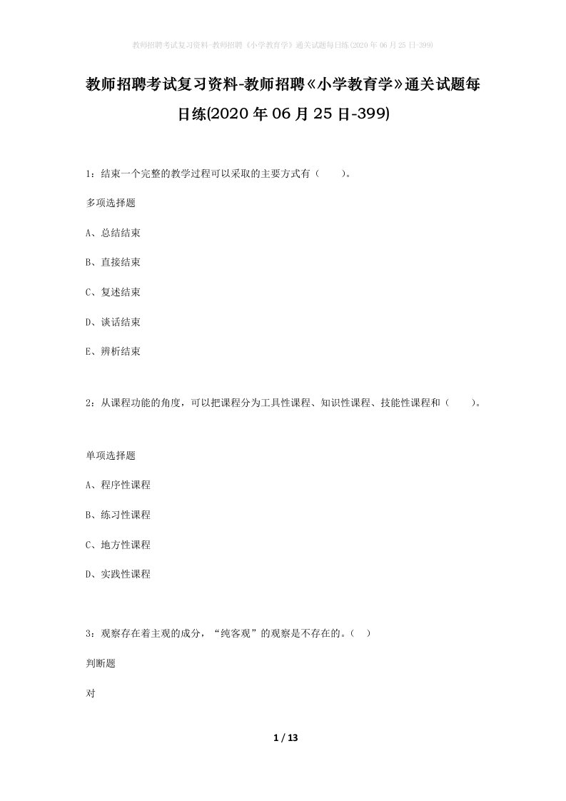 教师招聘考试复习资料-教师招聘小学教育学通关试题每日练2020年06月25日-399