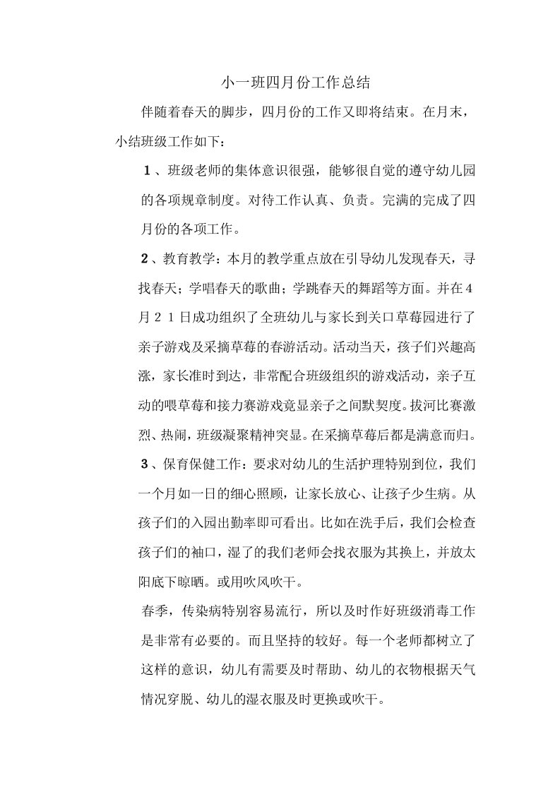 小一班四月份工作总结