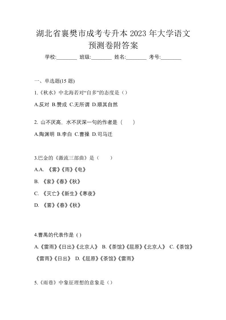 湖北省襄樊市成考专升本2023年大学语文预测卷附答案