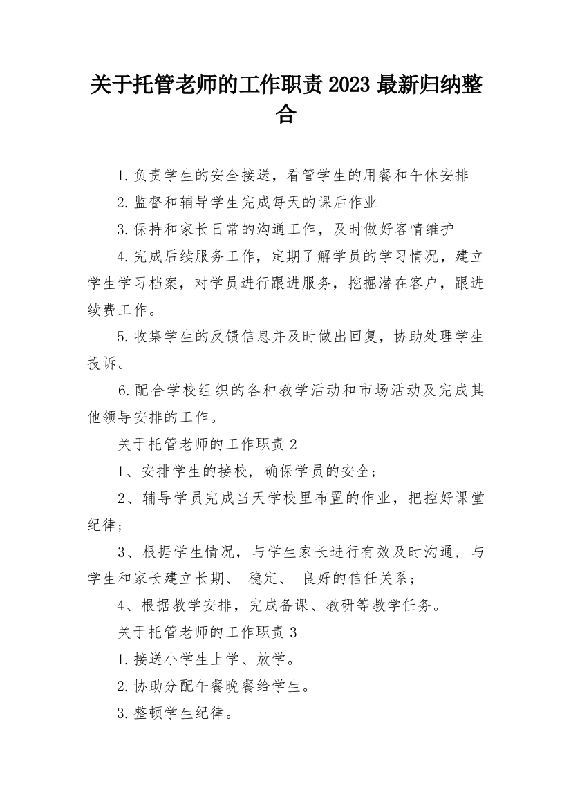 关于托管老师的工作职责2023最新归纳整合