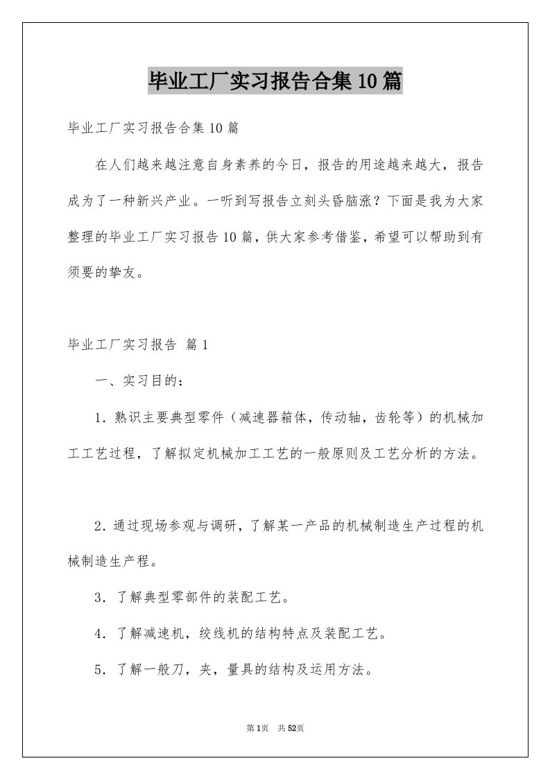 毕业工厂实习报告合集10篇