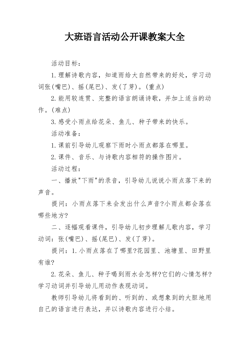 大班语言活动公开课教案大全