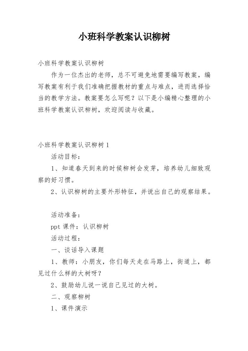 小班科学教案认识柳树