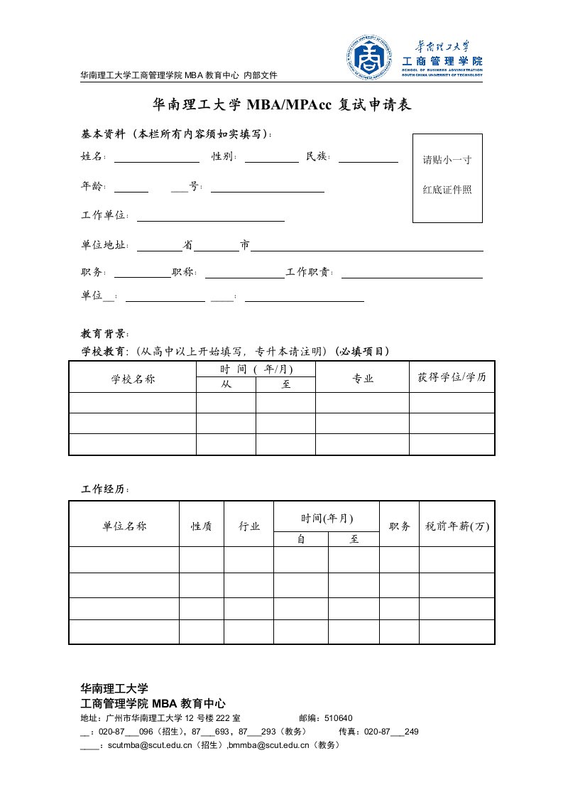 华南理工大学MBAMPAcc复试申请表