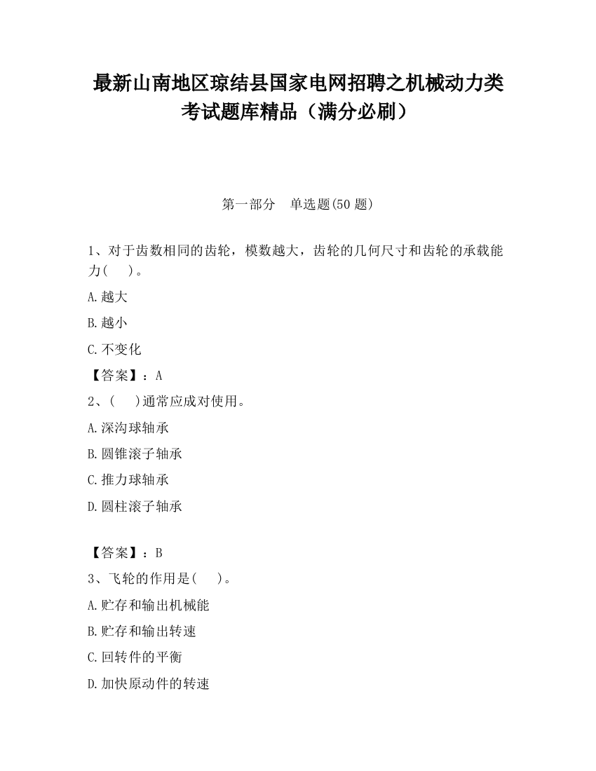 最新山南地区琼结县国家电网招聘之机械动力类考试题库精品（满分必刷）