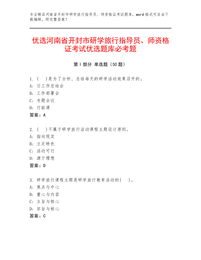 优选河南省开封市研学旅行指导员、师资格证考试优选题库必考题