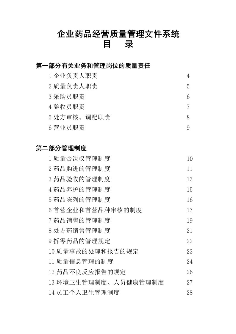 2014新版GSP认证材料企业药品经营质量管理制度