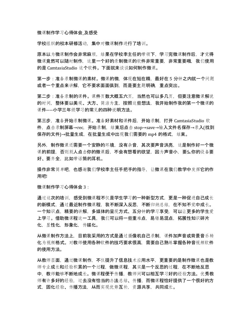 微课制作学习心得体会及感受