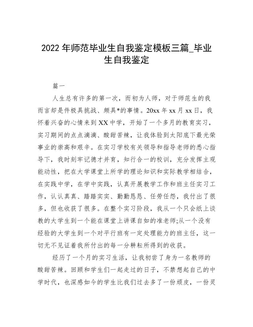 2022年师范毕业生自我鉴定模板三篇_毕业生自我鉴定