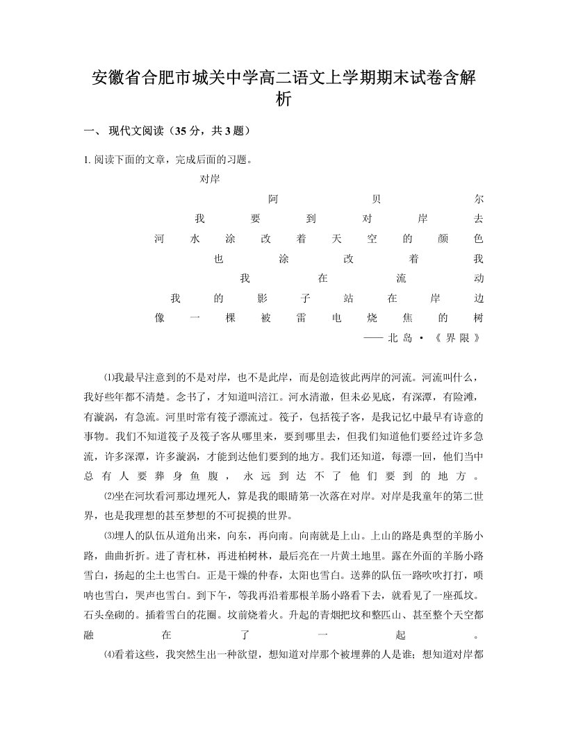 安徽省合肥市城关中学高二语文上学期期末试卷含解析