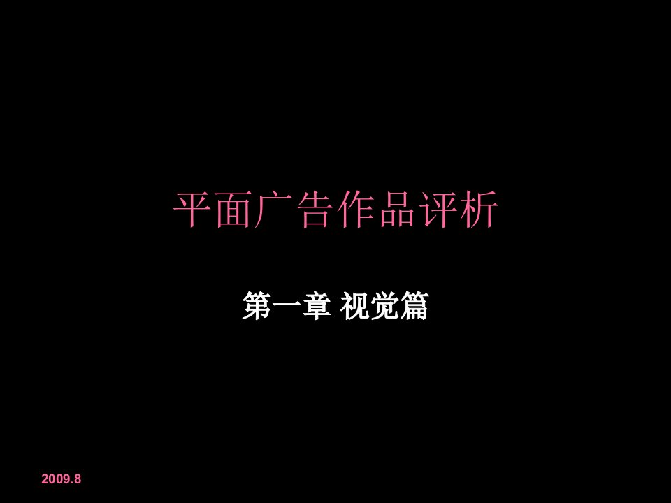 平面广告作品评析1