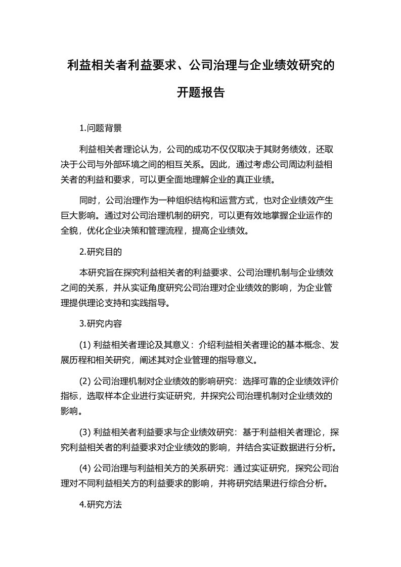 利益相关者利益要求、公司治理与企业绩效研究的开题报告