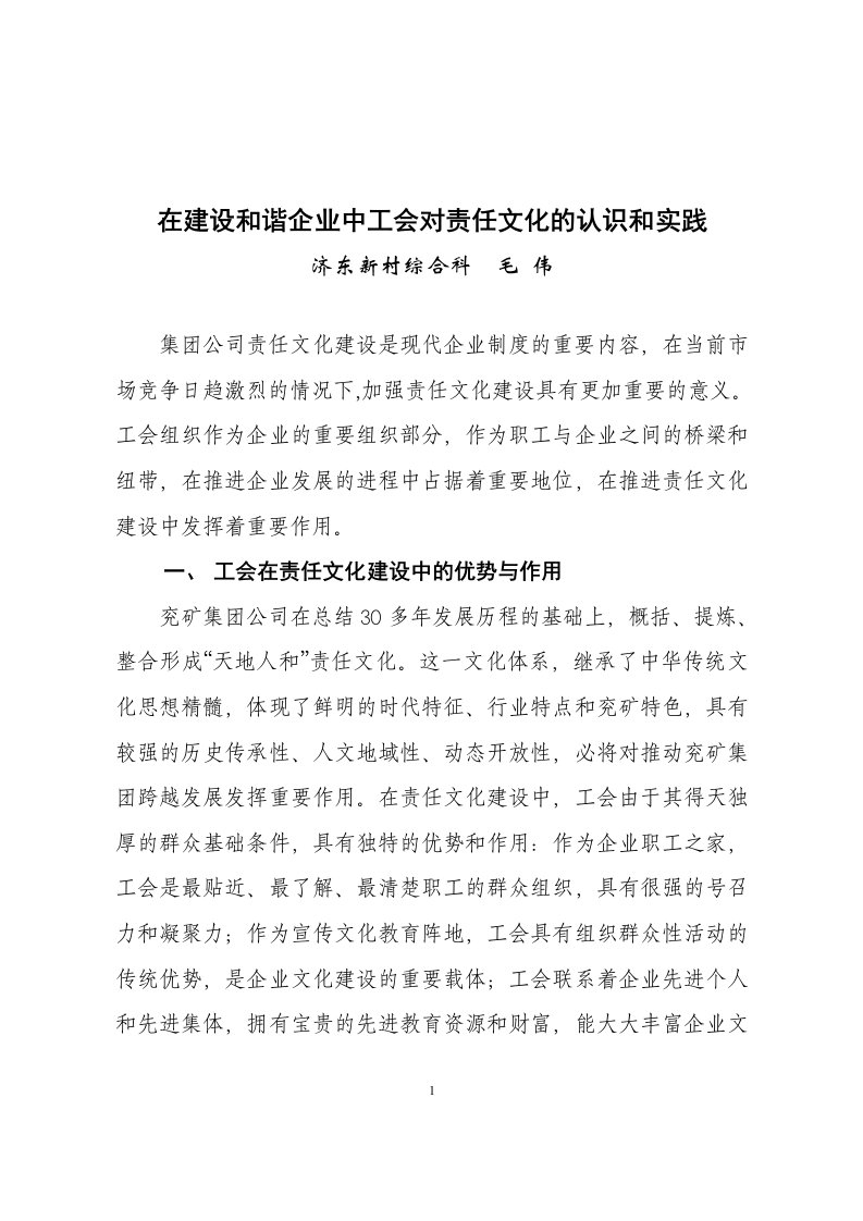 在建设和谐企业中工会责任文化的认识与实践