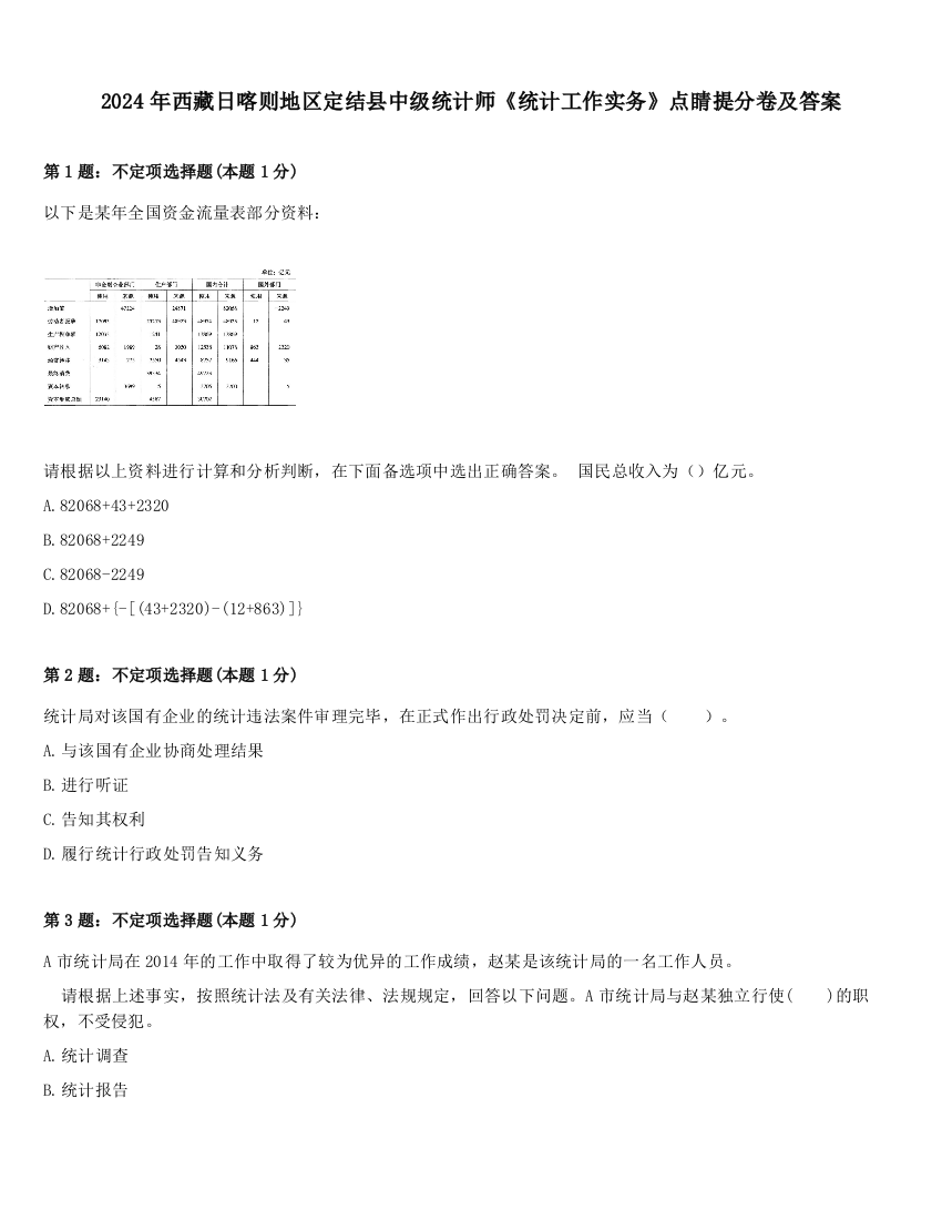 2024年西藏日喀则地区定结县中级统计师《统计工作实务》点睛提分卷及答案