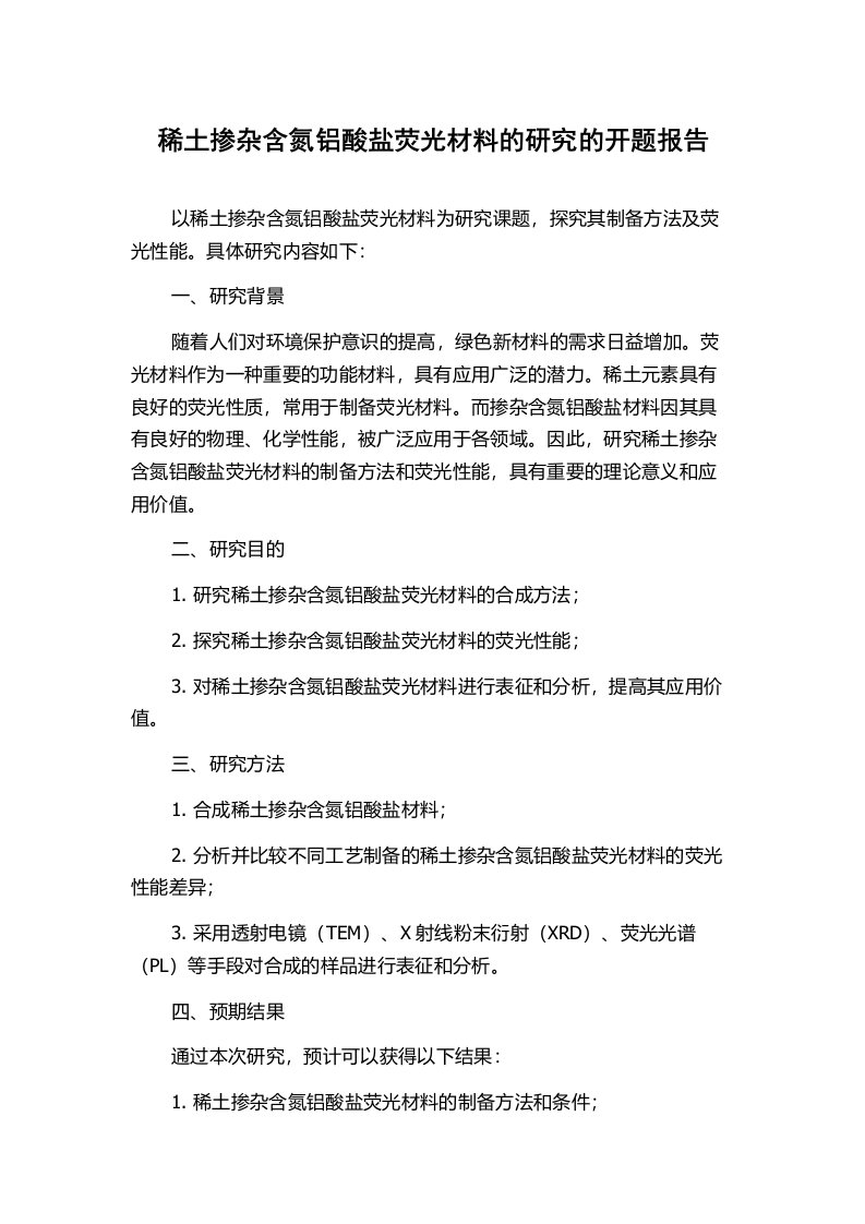 稀土掺杂含氮铝酸盐荧光材料的研究的开题报告