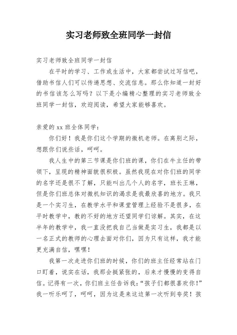 实习老师致全班同学一封信