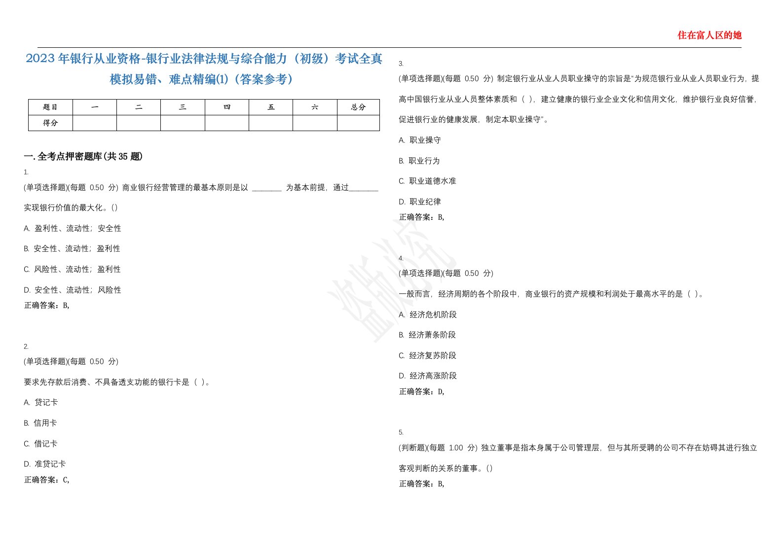 2023年银行从业资格-银行业法律法规与综合能力（初级）考试全真模拟易错、难点精编⑴（答案参考）试卷号；42