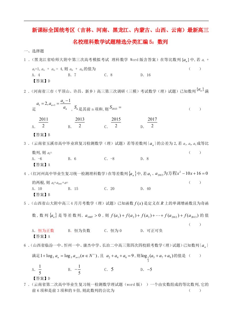 新课标全国统考区（吉林、河南、黑龙江、内蒙古、山西、云南）高三数学