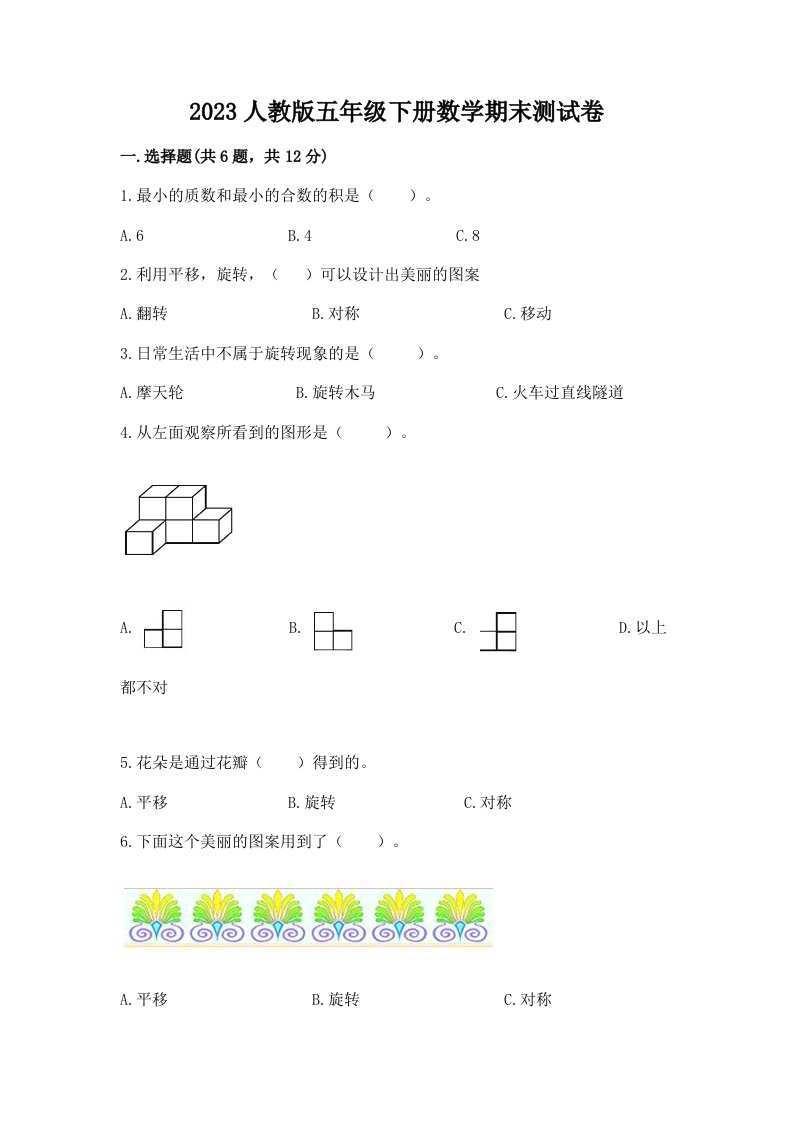 2023人教版五年级下册数学期末测试卷附完整答案【精选题】