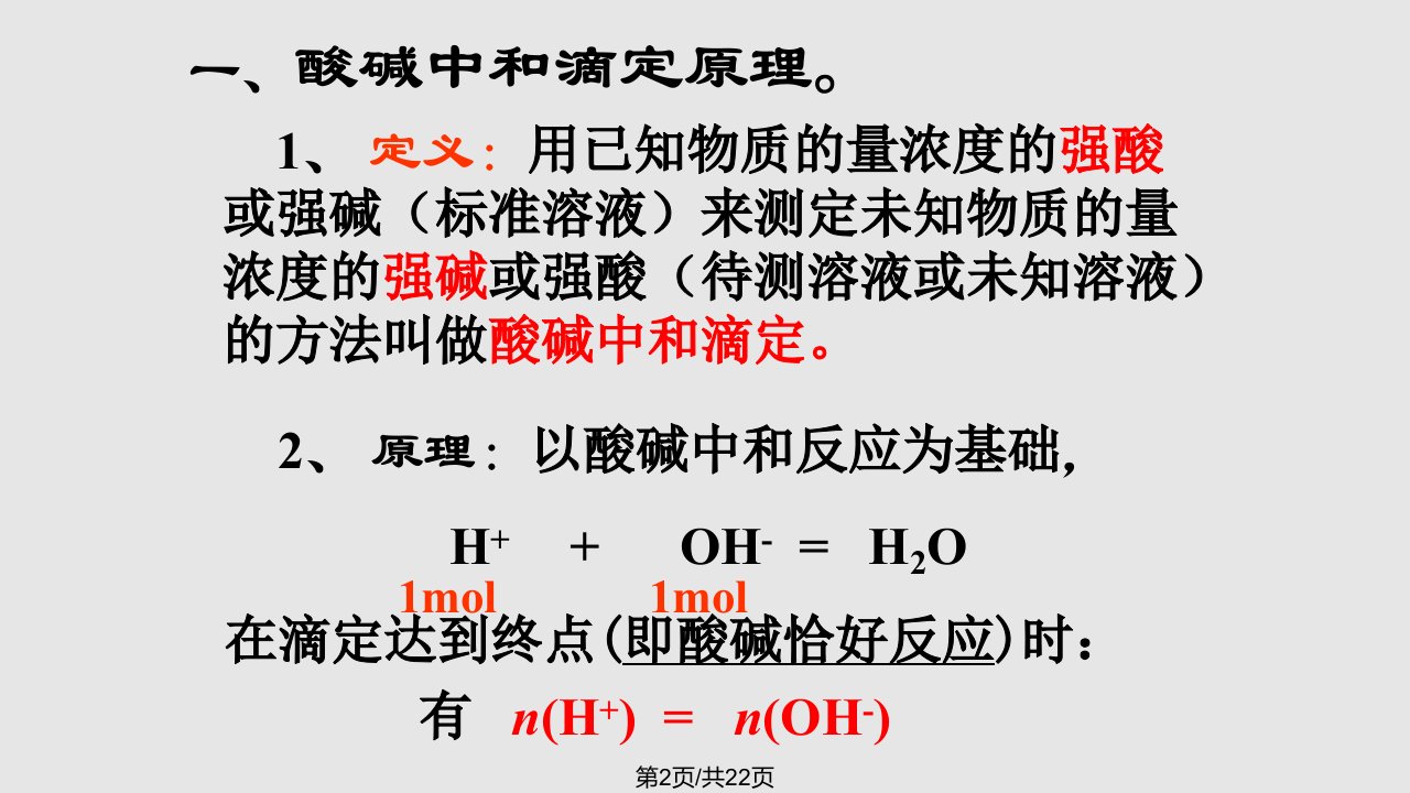 酸碱中和滴定课件ppt