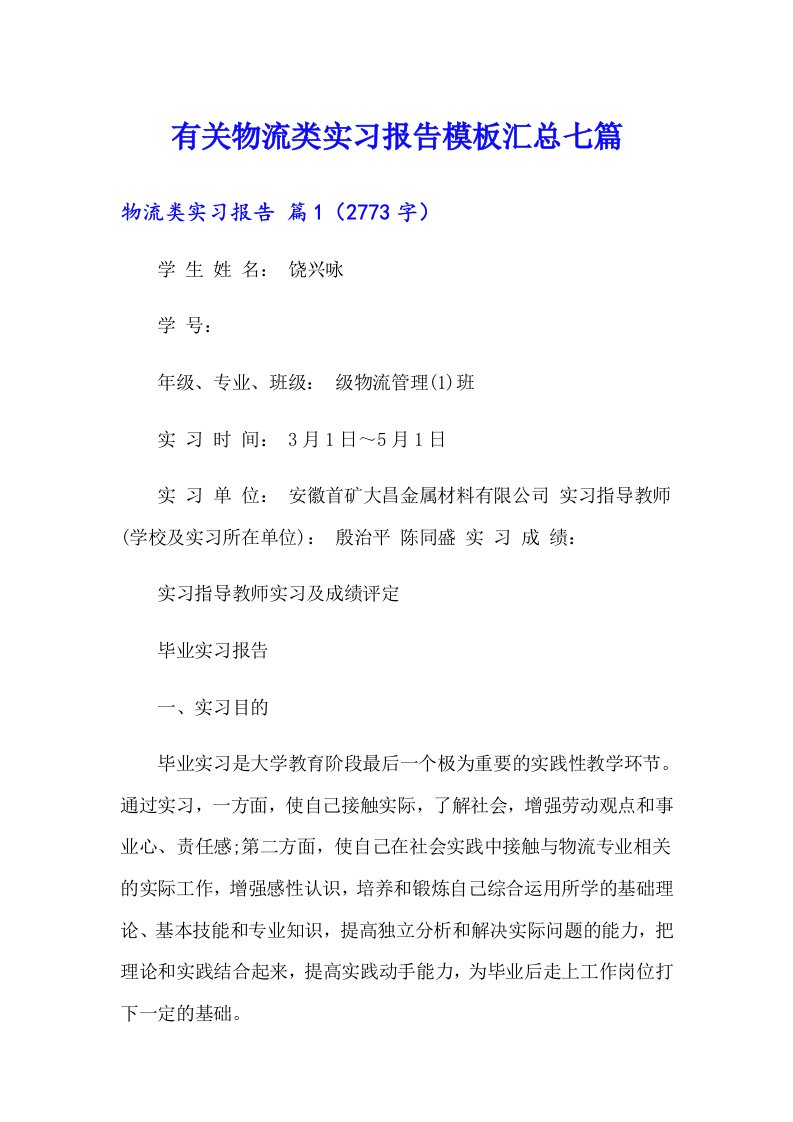 有关物流类实习报告模板汇总七篇