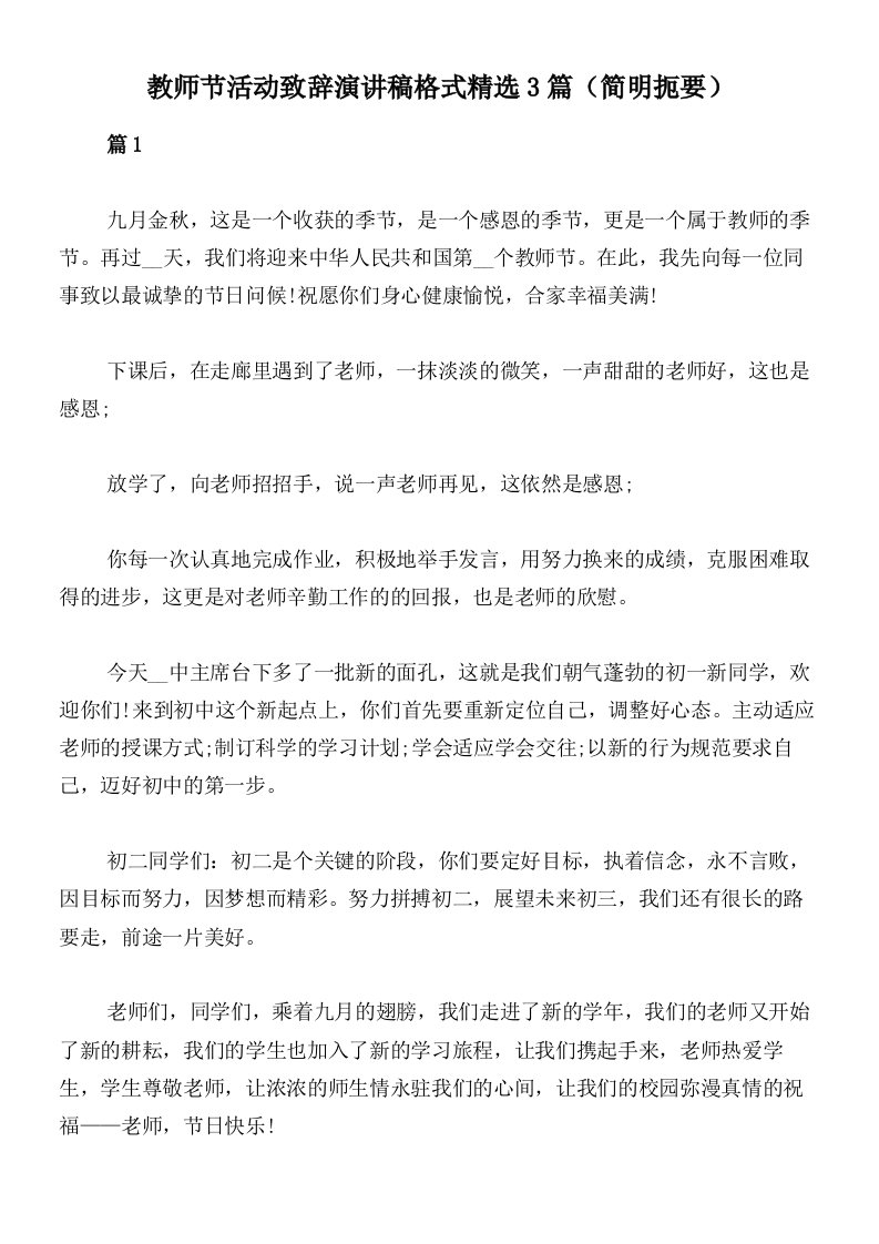 教师节活动致辞演讲稿格式精选3篇（简明扼要）