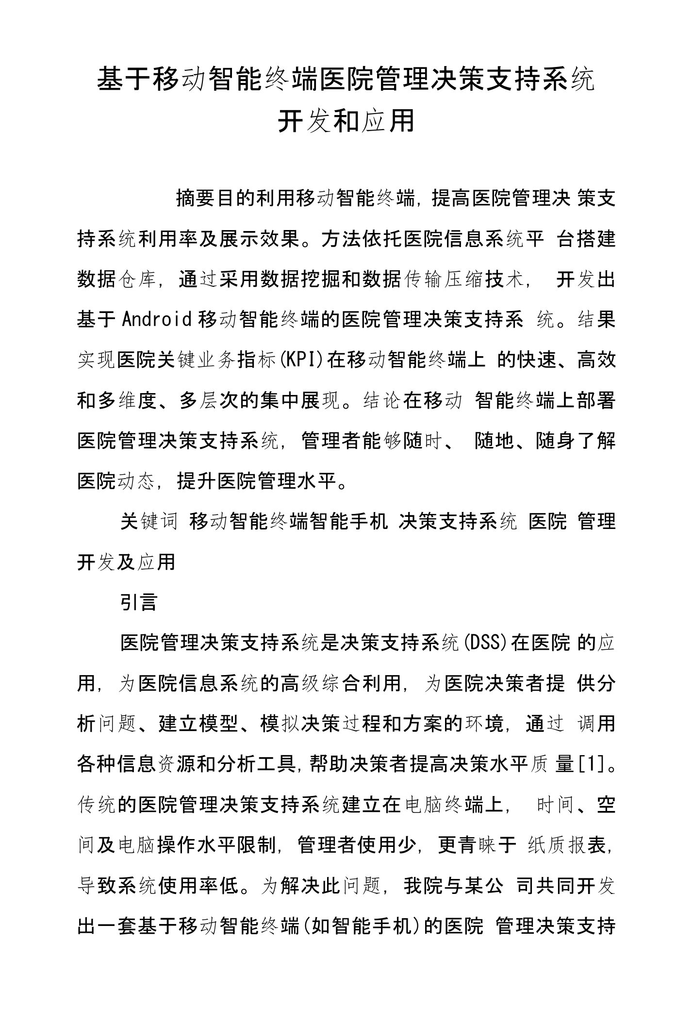 基于移动智能终端医院管理决策支持系统开发和应用