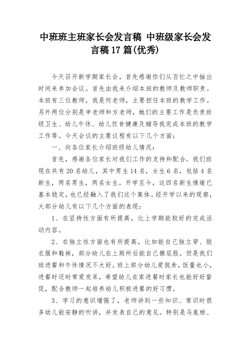 中班班主班家长会发言稿