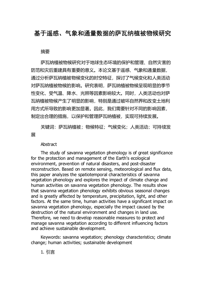 基于遥感、气象和通量数据的萨瓦纳植被物候研究