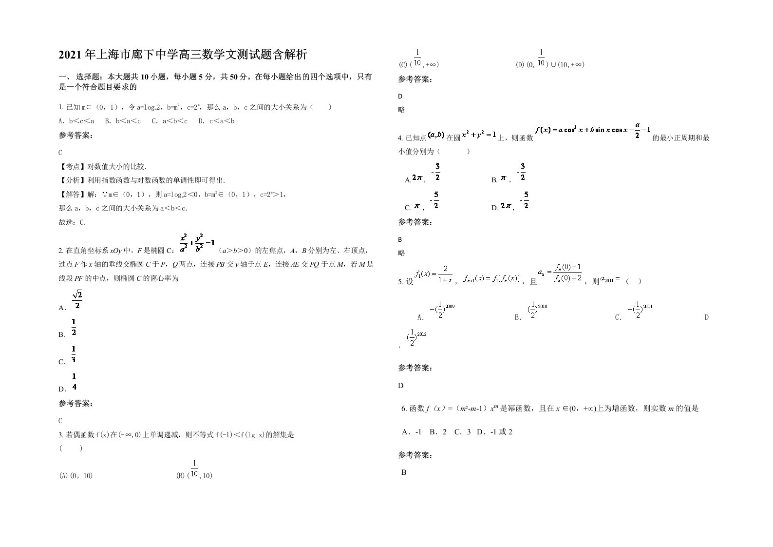 2021年上海市廊下中学高三数学文测试题含解析