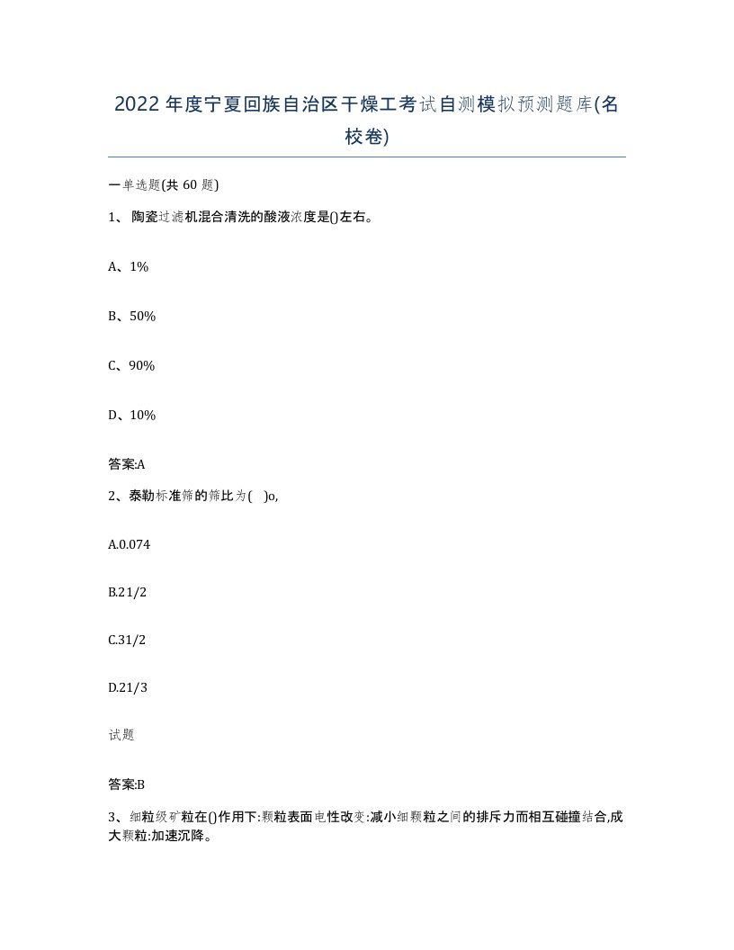 2022年度宁夏回族自治区干燥工考试自测模拟预测题库名校卷