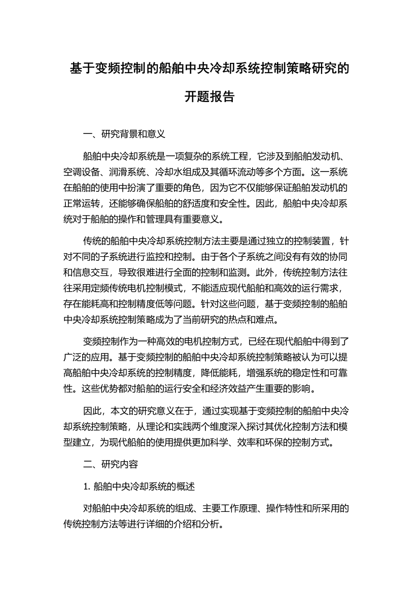 基于变频控制的船舶中央冷却系统控制策略研究的开题报告