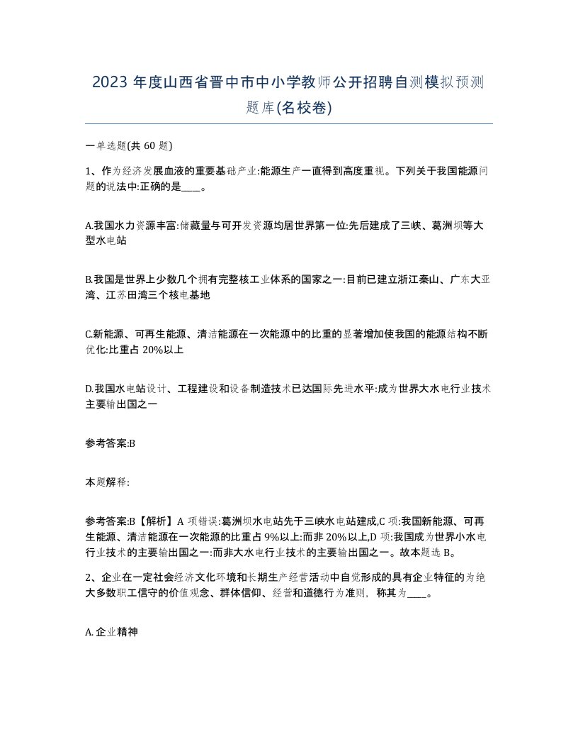 2023年度山西省晋中市中小学教师公开招聘自测模拟预测题库名校卷