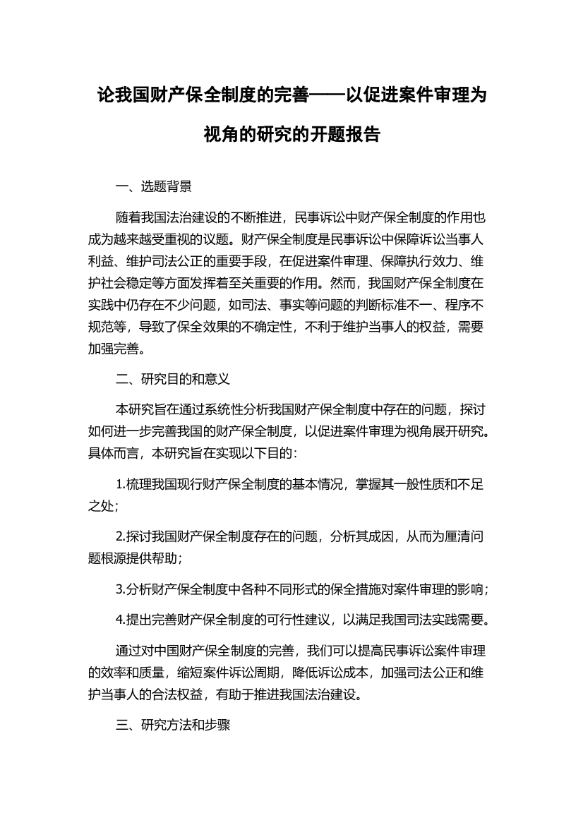 论我国财产保全制度的完善——以促进案件审理为视角的研究的开题报告