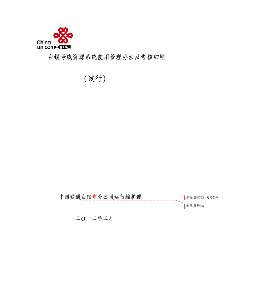 线资源系统使用管理办法及考核细则