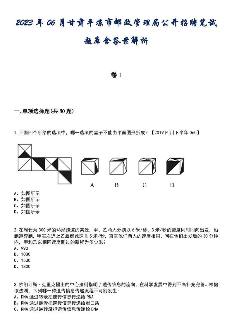 2023年06月甘肃平凉市邮政管理局公开招聘笔试题库含答案解析