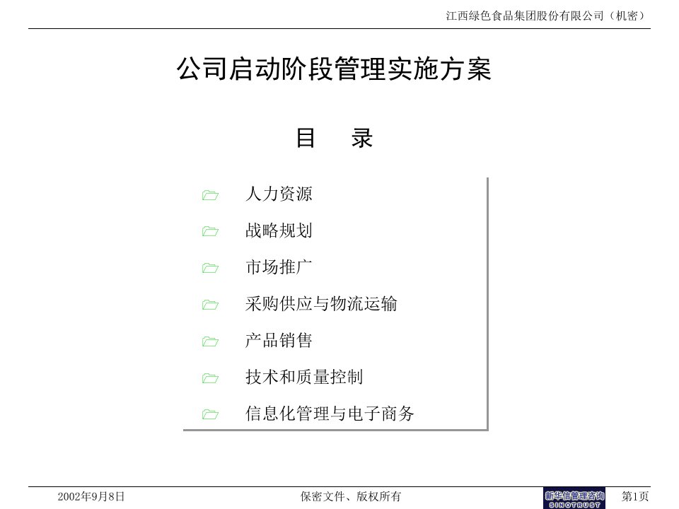 x绿色食品集团股份公司启动阶段管理实施方案(ppt)-食品饮料