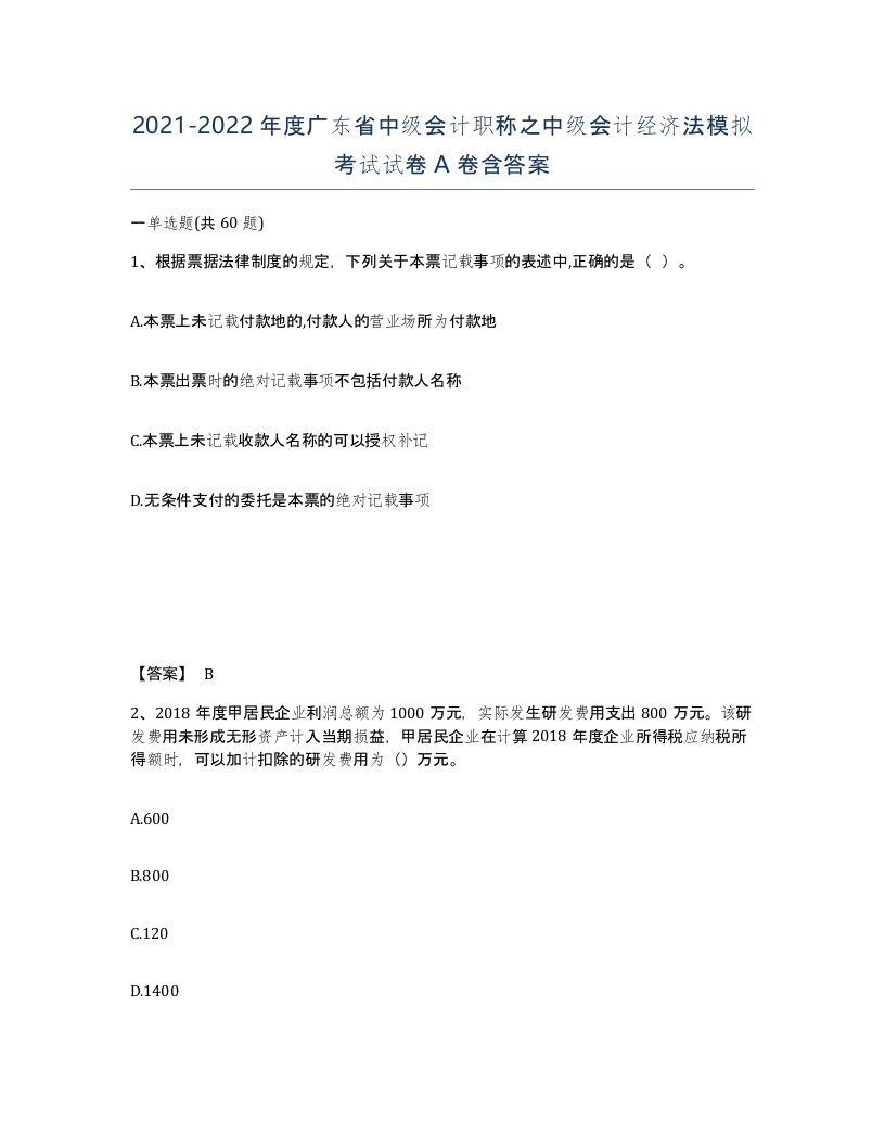 2021-2022年度广东省中级会计职称之中级会计经济法模拟考试试卷A卷含答案