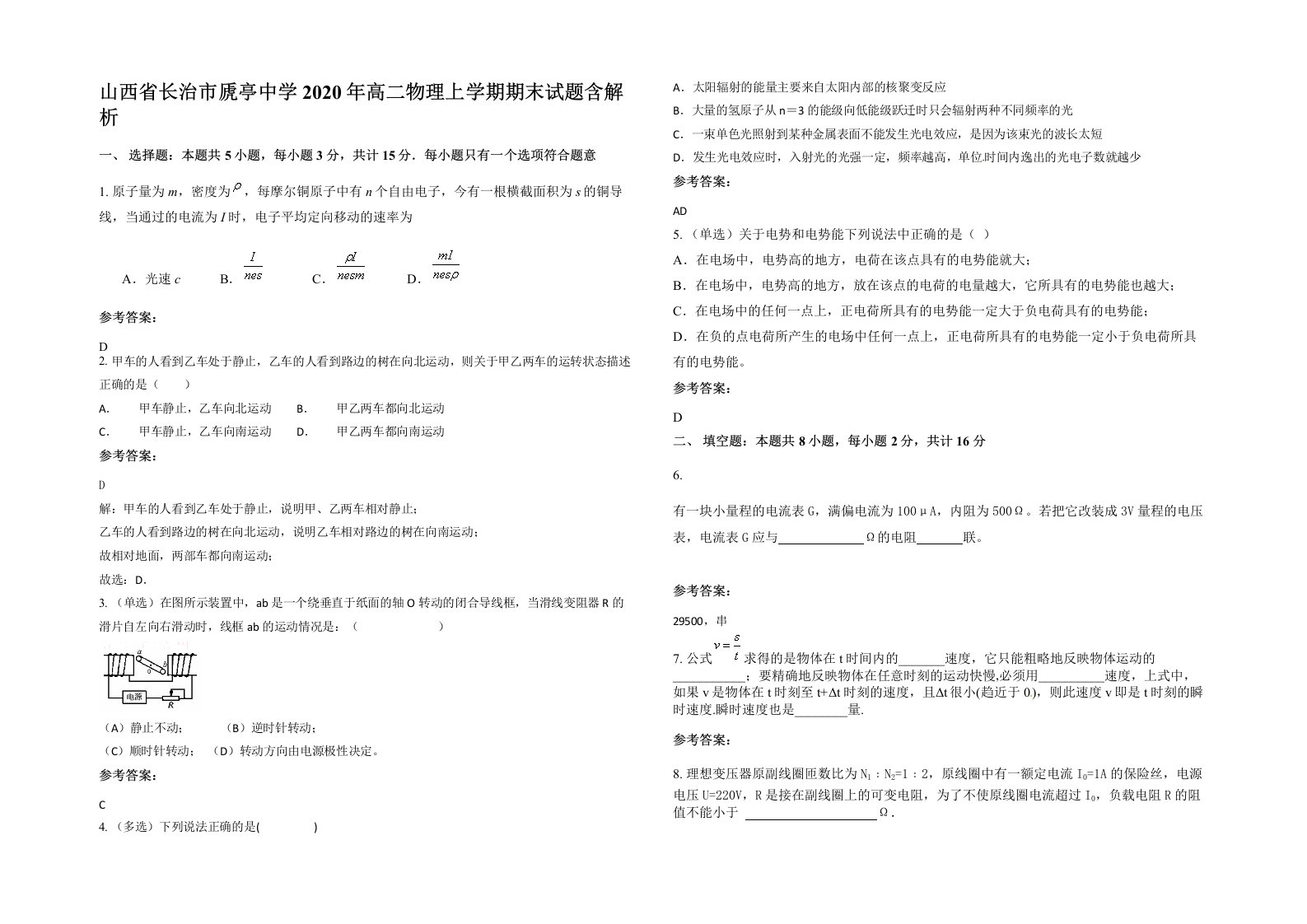 山西省长治市虒亭中学2020年高二物理上学期期末试题含解析