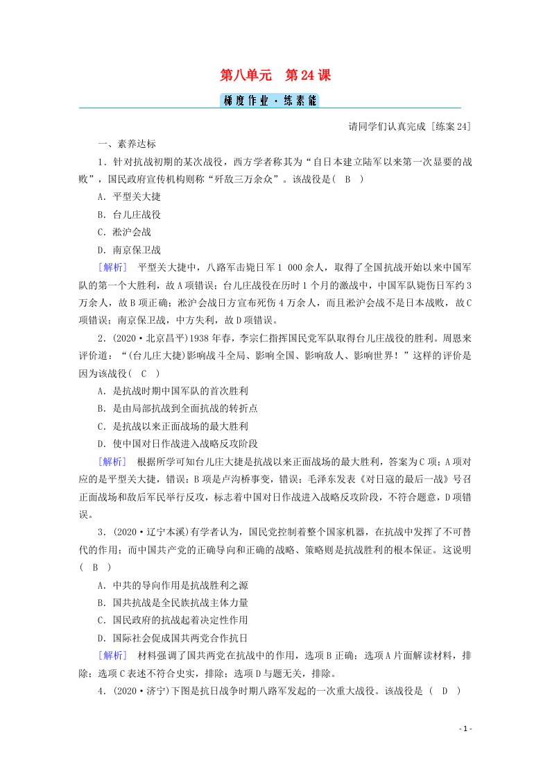 2020_2021学年新教材高中历史第八单元中华民族的抗日战争和人民解放战争第24课全民族浴血奋战与抗日战争的胜利梯度作业含解析新人教版必修中外历史纲要上