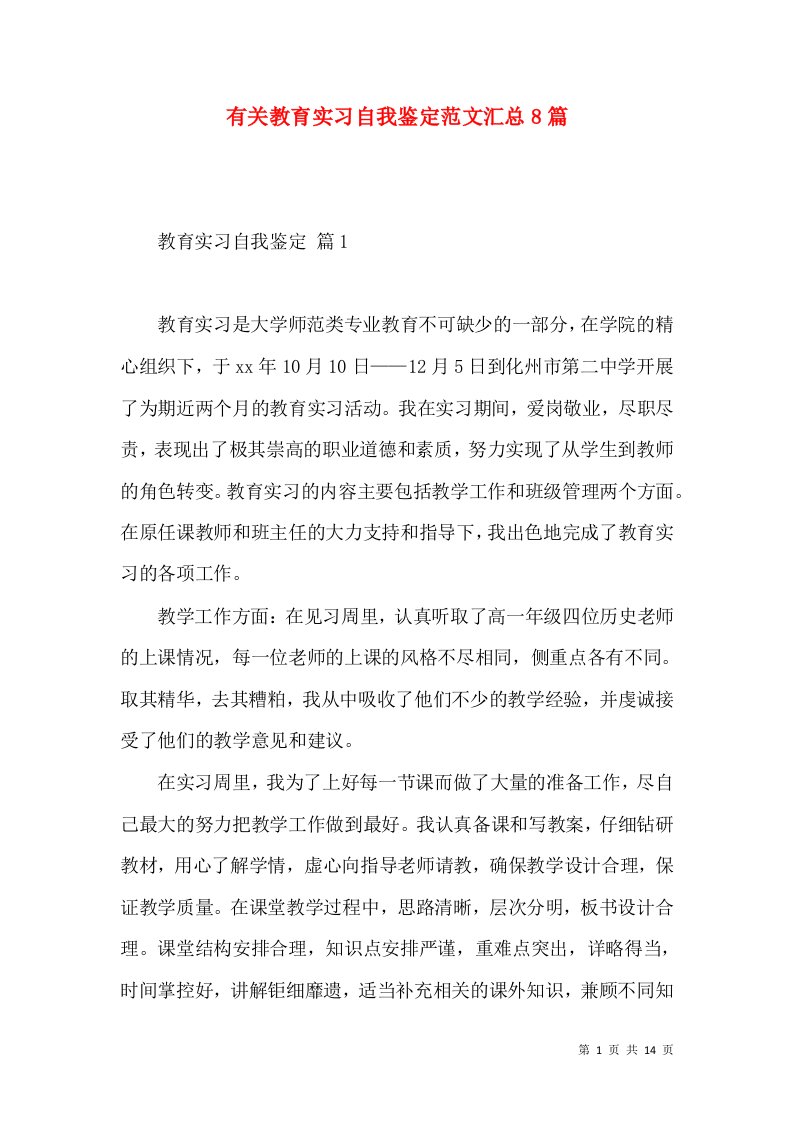 有关教育实习自我鉴定范文汇总8篇